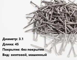 Гвоздь длинный 3.1х45 без покрытия винтовой, машинный